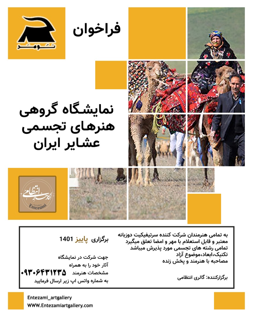 نمایشگاه گروهی عشایر ایران