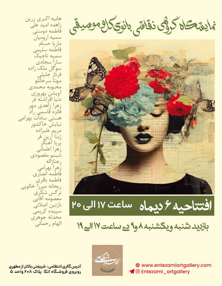 نمایشگاه گروهی نقاشی بانوی گل و موسیقی